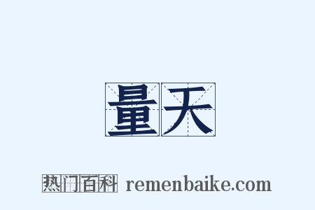 量天是什么意思的图片